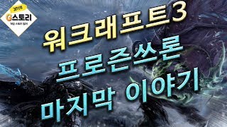 G스토리워크래프트3 프로즌쓰론 마지막이야기 월드오브워크…