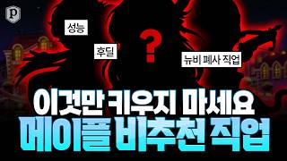 「이것만 키우지 마세요」하이퍼버닝 비추천 직업