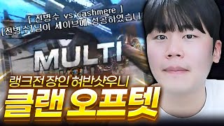 랭크전 랭킹 1등 출신 ''혀반샷우니 클랫 오프 텟''…