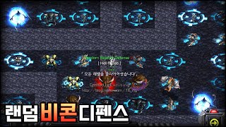 [랜덤비콘디펜스2 V0.5] | 스타크래프트 리마스터 …