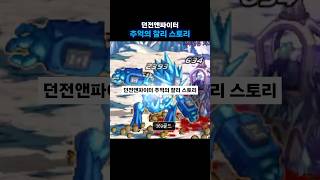 던전앤파이터 추억의 찰리 스토리