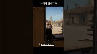 사이가 씹사기가 #배그 #배틀그라운드 #경쟁전