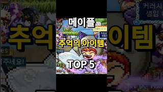 메이플 추억의 아이템 top 5 #메이플 #메이플스토리 #아이템 #추억