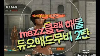 서든어택해물 듀오매드무비 2탄캐릭터댓글이벤트