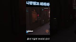 옵치 1일차 뉴비의 오더 #오버워치 #뉴비