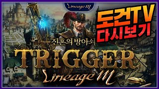 [Live][도건] 리니지M 발록5 셋팅 들어 갑니다!