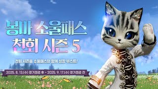 [블레이드 &amp; 소울] '봉마 소울패스 천회 시즌…