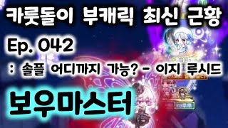 카룻돌이 부캐릭 근황 042 - 보우마스터 : 이루시 도전 [메이플스토리 파원]