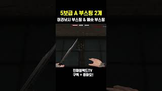 [서든어택] 5보급창고 A부스팅 2가지#Shorts