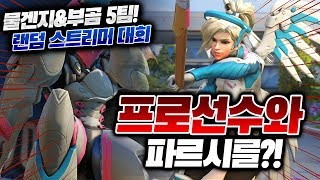 오버워치 대회에서 가장 강력했던 파르시 조합 프로 선수…