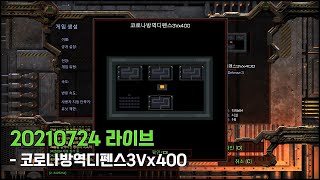 귀칼디 하드/코로나방역디펜스/QnA, 210724 라이…