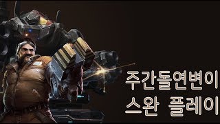 스타크래프트 II 협동전 주간 돌연변이 45주차 자린고비 스완 플레이 No Money More Problems 버밀리온의 특종