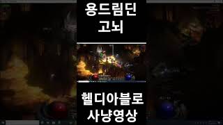 디아블로2 레저렉션 용드림딘 고뇌 헬디아블로 사냥영상