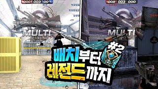 넷마블 낭만으로 배치부터 레전드까지 #2 [서든어택 랭…