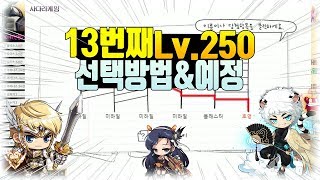 13번째 구만렙 근황 amp 선택방법 소개메이플스토리 먼치
