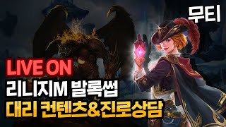 리니지M 오랜만에 발록 9서버! 소과금 총사 육성 중!…