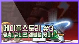 [메이플스토리]리부트 3편 100급 응축? 떠버렸다 ㄷ…