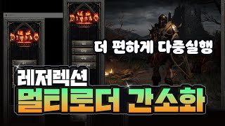 디아블로2 레저렉션  [멀티 로더] 더 간단하게 사용하…