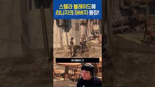 스텔라블레이드에 리니지의 아버지 등장?!