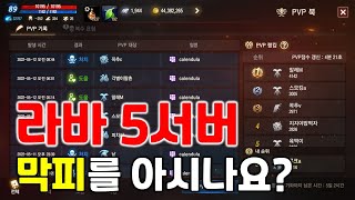리니지M 라스타바드 5서버 막피를 아시나요? 라바 5섭…
