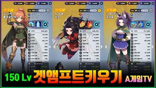 겟앰프드키우기 : 2화 150레벨 방치형 RPG 게임