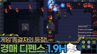 [스타크래프트 유즈맵] 경매 디펜스 1.9H버전. 숨막히는 3파전에서 최후의 승자는?