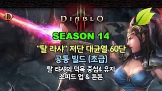 시즌14) 디아블로3 - (초급) 탈라샤 60단 대균열…