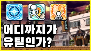 [메이플스토리] 공속과 내성도 유틸평준화를 해야할까요?