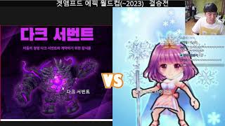 2023 0905 겟앰프드 룰렛 악세사리 2부 이상형 월드컵