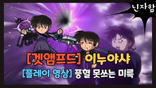 [겟앰프드+이누야샤]  풍혈을 봉인당한 미륵(feat.…