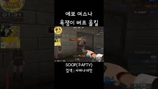 [서든어택] 에보 여스나 녀인 욕쟁이 버프 올킬 레드 …