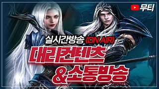 리니지M 수요일 낮방송 대리컨텐츠&amp;소통 방송! …