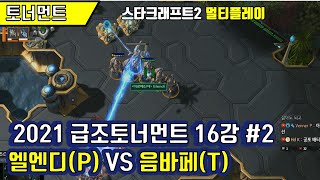 [스타크래프트2]  엘엔디(P) VS 음바페(T) #2…
