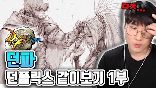 던파 스토리 보다가 소름 돋았다... (1부) [던전앤파이터]