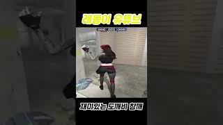 도깨비 참깨 | [서든 어택]