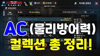 리니지M 물리방어력 AC 컬렉션 총 정리! (아이템 컬…