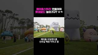 롯데월드에 메이플스토리 놀이기구가 생긴다?