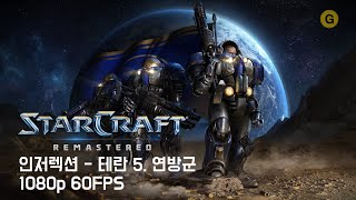 [PC] 스타크래프트 1 - 리마스터 / 인저렉션 - 테란 5. 연방군 (The Confederate Militia)