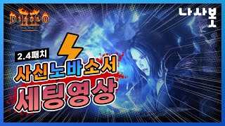 [디아블로2 레저렉션] 98렙 사신노바소서 세팅영상 (…