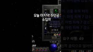 디아블로2 래더11기 소집은 준비가 중요하다! #sho…