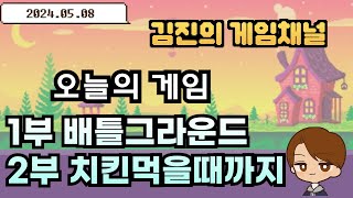 [배틀그라운드] 4일째 치킨못먹음.. 굶어죽겠다..(김…