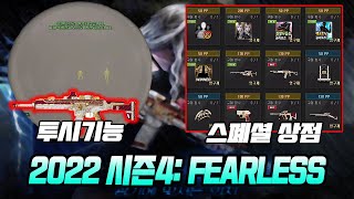 ''역대급 사기총'' 2022 시즌4: FEARLES …