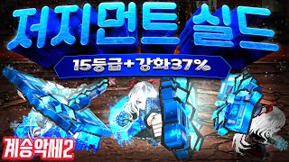 [2차계승] 겟앰프드 심판자 15등급 저지먼트 실드(냉…
