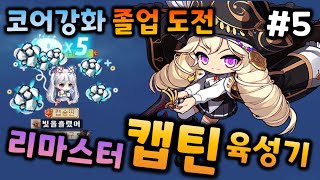 [메이플] 캡틴 코강... 코젬 500개면 되겠니???