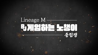 리니지m 대두유투버 중립쟁ON   화질개선!  (지연3…