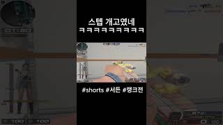[서든어택] 스텝 개고였네 ㅋㅋㅋㅋㅋㅋㅋㅋㅋㅋ