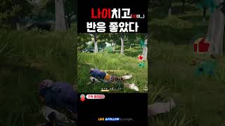 나이치고 반응 좋았다  #배틀그라운드 #battlegr…