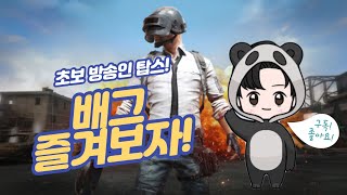 배그 해보즈아! ☆소통왕☆ ☆시참환영☆ 실시간 라이브 탑스! #배틀그라운드 #배그 #PUBG