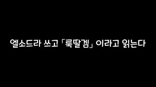 [엘소드/Elsword KR] 초딩겜, 씹덕겜이라고 불려도 우리가 아직도 엘소드를 하고 있는 이유