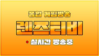 [렌즈티비 7/21 LIVE] 리니지M 전설룬 삽니다 ㅅㅅㅅㅅㅅ